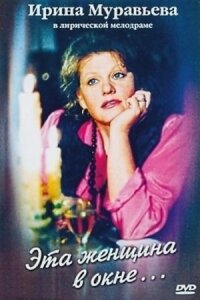 Эта женщина в окне