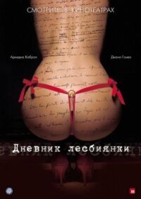 Дневник лесбиянки (2009)