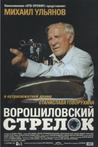 Ворошиловский стрелок (1999)