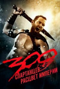 300 спартанцев 2: Расцвет империи (2013)