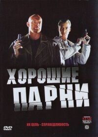 Хорошие парни