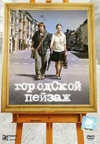 Городской пейзаж