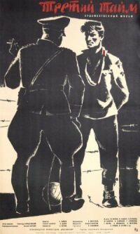 Третий тайм (1962)