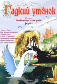 Гадкий утёнок (1955)