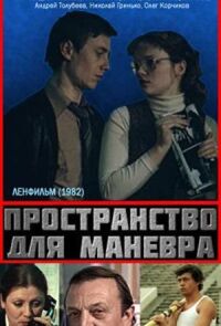 Пространство для маневра (1982)