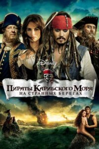 Пираты Карибского моря 4