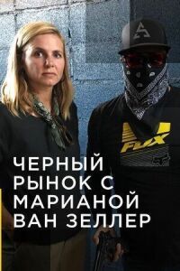 Контрабанда с Марианной ван Зеллер (2020)