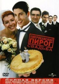 Американский пирог 3 (2003)