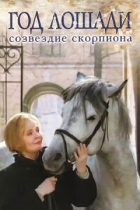 Год Лошади — созвездие Скорпиона
