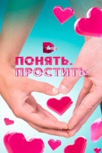 Понять.Простить (2006)
