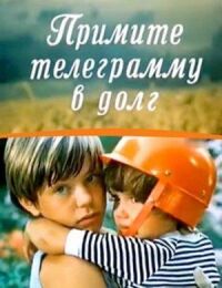 Примите телеграмму в долг (1979)