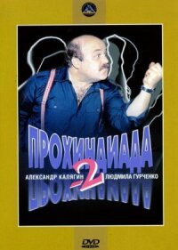 Прохиндиада 2 (1994)