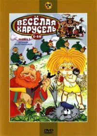 Веселая карусель № 9 (1977)
