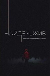 Найден_жив (2020)