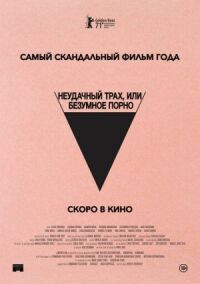 Неудачный трах, или Безумное порно (2021)