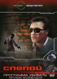 Слепой 3: Программа убивать (2008)
