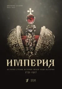 Империя (2021)