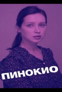 Пинокио