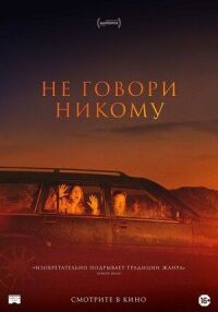 Не говори никому (2021)