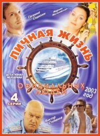 Личная жизнь официальных людей