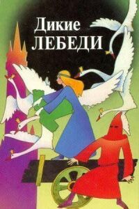Дикие лебеди (1962)