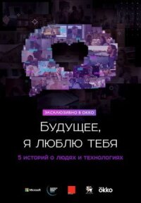 Будущее, я люблю тебя