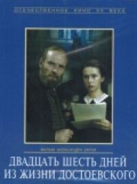 Двадцать шесть дней из жизни Достоевского (1980)
