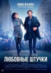 Любовные штучки (2022)