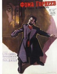 Фома Гордеев (1959)