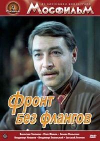 Фронт без флангов (1974)