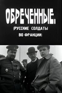 Обреченные (1930)