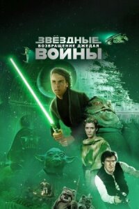 Звездные войны: Эпизод 6 (1983)