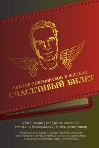 Счастливый билет
