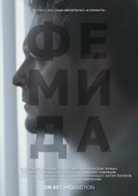 Фемида