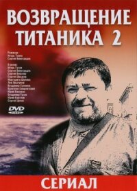 Искушение Титаника (Возвращение Титаника 2) (2004)