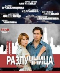 Разлучница