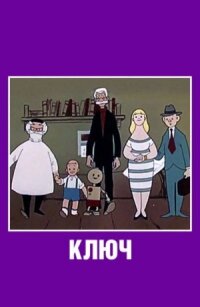 Ключ (1961)