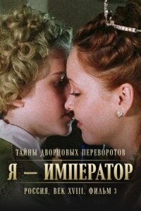 Тайны дворцовых переворотов. Россия, век XVIII. Фильм 3. Я — император (2001)