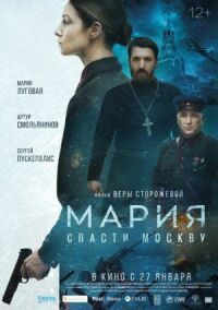 Мария. Спасти Москву (2021)