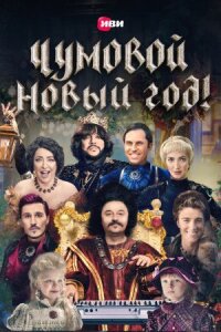Чумовой Новый Год (2020)