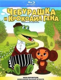 Крокодил Гена (1969)