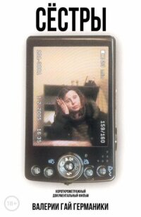 Сестры (2005)