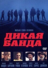 Дикая банда (1969)