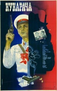 Кукарача (1982)