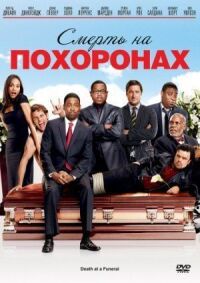 Смерть на похоронах (2010)