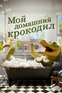 Крокодил Лайл (2022)