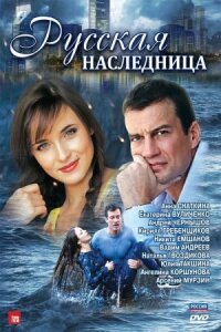 Наследница