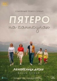 Пятеро на каникулах