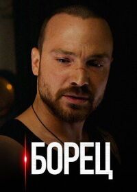 Борец