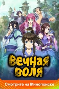 Вечная воля (Мысль сквозь вечность, Момент вечности) (2020)